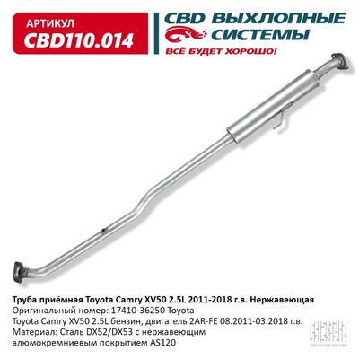 Труба приёмная Toyota Camry XV50 2.5L 2011-2018, нерж. сталь