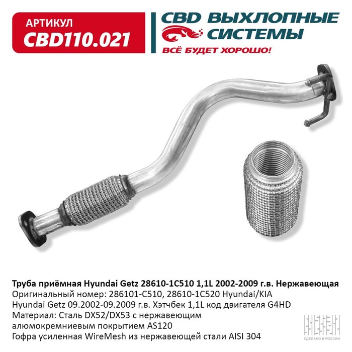 Труба приёмная Hyundai Getz 28610-1C510 1,1L 2002-2009, нерж. сталь
