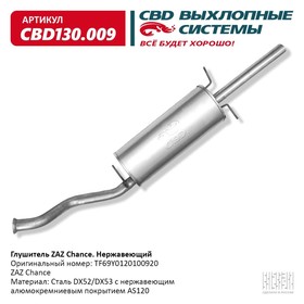 Глушитель ZAZ Chance TF69Y0120100920, нерж. сталь 10268651