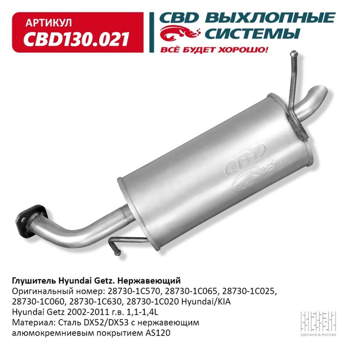 Глушитель Hyundai Getz 2002-2011г.в. 1,1-1,4L 28730-1C570, нерж. сталь