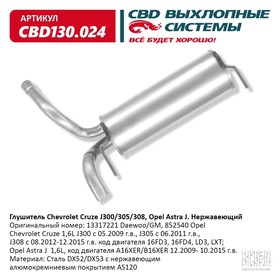 Глушитель Chevrolet Cruze J300/305/308, Opel Astra J, нерж. сталь