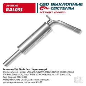 Резонатор VW, Skoda, Seat-, JZW253209K, нерж. сталь