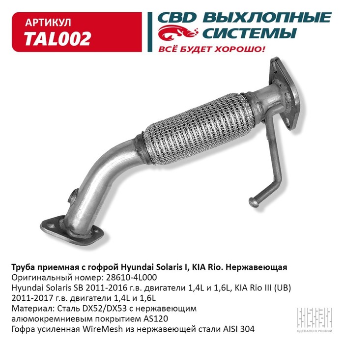 Труба приёмная Solaris I, KIA Rio III, 28610-4L000, гофра, нерж. сталь