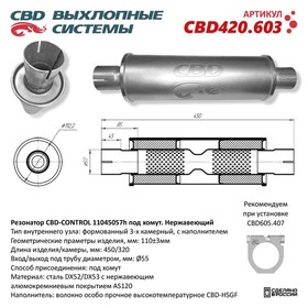 Резонатор универсальный 11045057h под хомут, 450 х 110 х 55, нерж. сталь