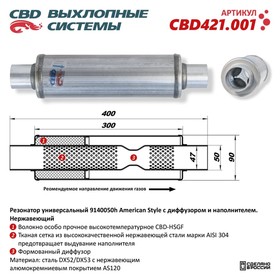 Резонатор универсальный American Style 9140050h, с диффузором и наполнителем, нерж. сталь 10268721