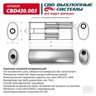 Глушитель основной универсальный CBD430.003, нерж. сталь, овал D187х117, L458, вход смещенный/выход прямой 10268727 - фото 313583354