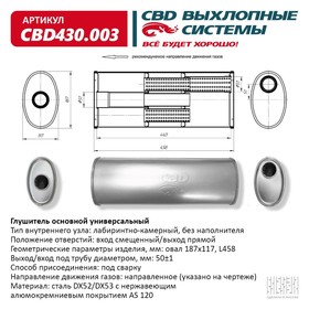 Глушитель основной универсальный CBD430.003, нерж. сталь, овал D187х117, L458, вход смещенный/выход прямой