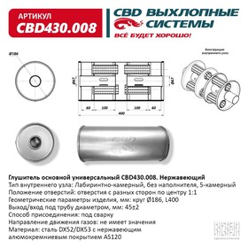 Глушитель основной универсальный CBD430.008, нерж. сталь, круг D186, L400, под трубу 45±2мм, отверстия по центру