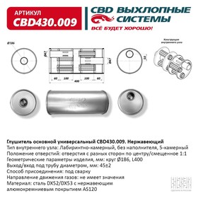 Глушитель основной универсальный CBD430.009, нерж. сталь, круг D186, L400, под трубу 45±2мм, отверстия по центру/смещенное