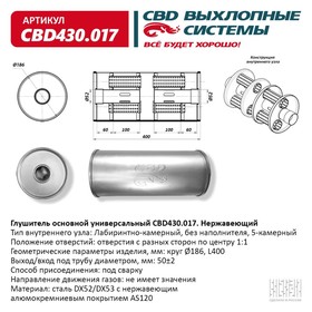 Глушитель основной универсальный CBD430.017, нерж. сталь, круг D186, L400, под трубу 50±2мм, отверстия по центру