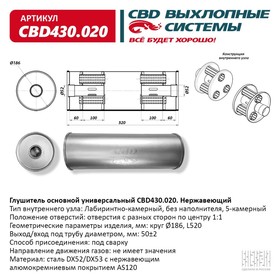 Глушитель основной универсальный CBD430.020, нерж. сталь, круг D186, L520, под трубу 50±2мм, отверстия по центру