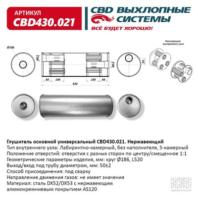 Глушитель основной универсальный CBD430.021, нерж. сталь, круг D186, L520, под трубу 50±2мм, отверстия по центру/смещенное