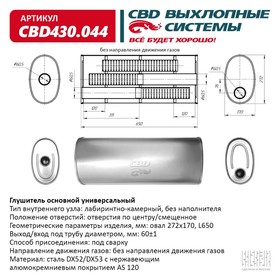 Глушитель основной универсальный CBD430.044, нерж. сталь, овал D272х170, L650, отверстия по центру/смещенное 10268744