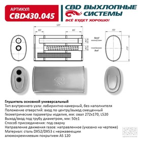 Глушитель основной универсальный CBD430.045, нерж. сталь, овал D272х170, L520