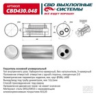 Глушитель основной универсальный CBD430.048, нерж. сталь, круг d186, L400, под трубу 50±1мм, отверстия с одной стороны, смещенные 2:0 - фото 192784