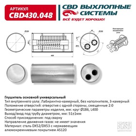 Глушитель основной универсальный CBD430.048, нерж. сталь, круг d186, L400, под трубу 50±1мм, отверстия с одной стороны, смещенные 2:0