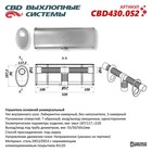 Глушитель основной универсальный CBD430.052, нерж. сталь, овал 187/117, Т образный L520 - фото 192785