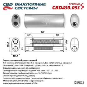 Глушитель основной универсальный CBD430.053, нерж. сталь, овал 187/117, L520