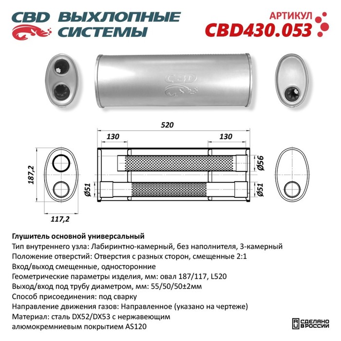 Глушитель основной универсальный CBD430.053, нерж. сталь, овал 187/117, L520 - Фото 1