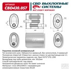 Глушитель основной универсальный CBD430.057, овал D 272 х 170, L330, 3-камерный, нерж. сталь 10268752 - фото 313084986