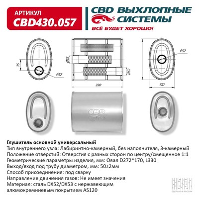 Глушитель основной универсальный CBD430.057, овал D 272 х 170, L330, 3-камерный, нерж. сталь