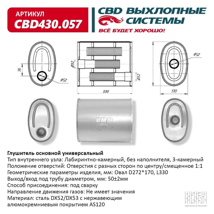 Глушитель основной универсальный CBD430.057, овал D 272 х 170, L330, 3-камерный, нерж. сталь - Фото 1