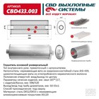 Глушитель основной, прямоточный CBD433.003, нерж. сталь, овал D187х117, L598/520 10268754 - фото 311992326