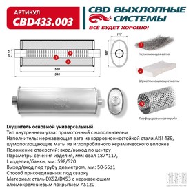 Глушитель основной, прямоточный CBD433.003, нерж. сталь, овал D187х117, L598/520 10268754