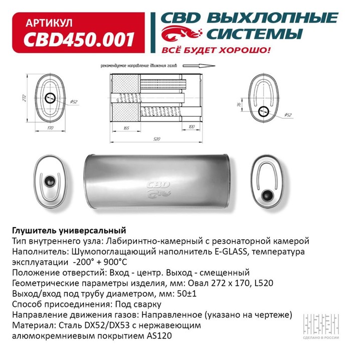 Глушитель универсальный CBD450.001, овал D272х170, L520, отверстия по центру/смещенное, нерж. сталь - Фото 1