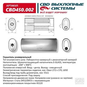 Глушитель универсальный CBD450.002, овал D272х170, L650, отверстия по центру/смещенное, нерж. сталь