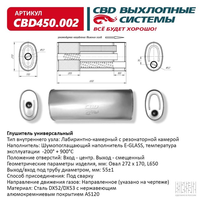 Глушитель универсальный CBD450.002, овал D272х170, L650, отверстия по центру/смещенное, нерж. сталь - Фото 1