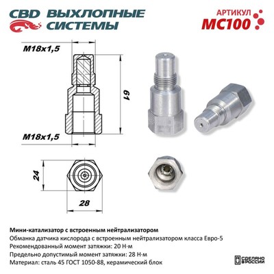 Мини-катализатор с встроенным нейтрализатором, MC100