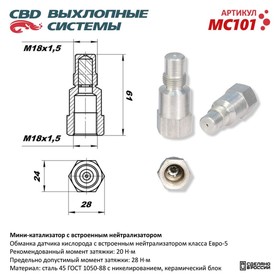 Мини-катализатор с встроенным нейтрализатором, никелированный корпус, MC101 10268758