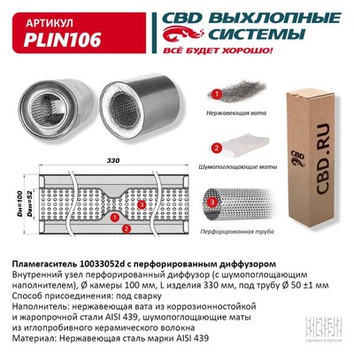 Пламегаситель 10033052d, с перфорированным диффузором, 100 х 330 х 52, нерж. сталь