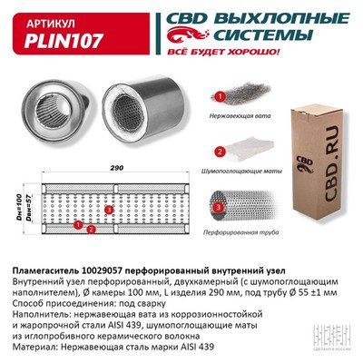 Пламегаситель 10029057, перфорированный внутр. узел, 100 х 290 х 57, нерж.сталь