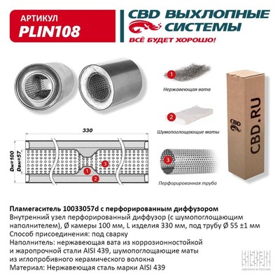 Пламегаситель 10033057d, с перфорированным диффузором, 100 х 330 х 55, нерж. сталь