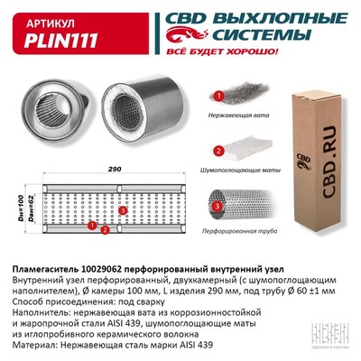 Пламегаситель 10029062, перфорированный внутр. узел, 100 х 290 х 62, нерж.сталь