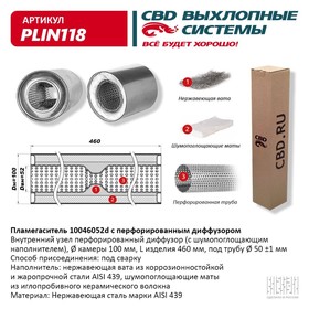 Пламегаситель 10046052d, с перфорированным диффузором, 100 х 460 х 52, нерж. сталь