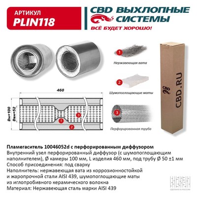 Пламегаситель 10046052d, с перфорированным диффузором, 100 х 460 х 52, нерж. сталь