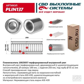 Пламегаситель 10025057, перфорированный внутр. узел, 100 х 250 х 57, нерж.сталь