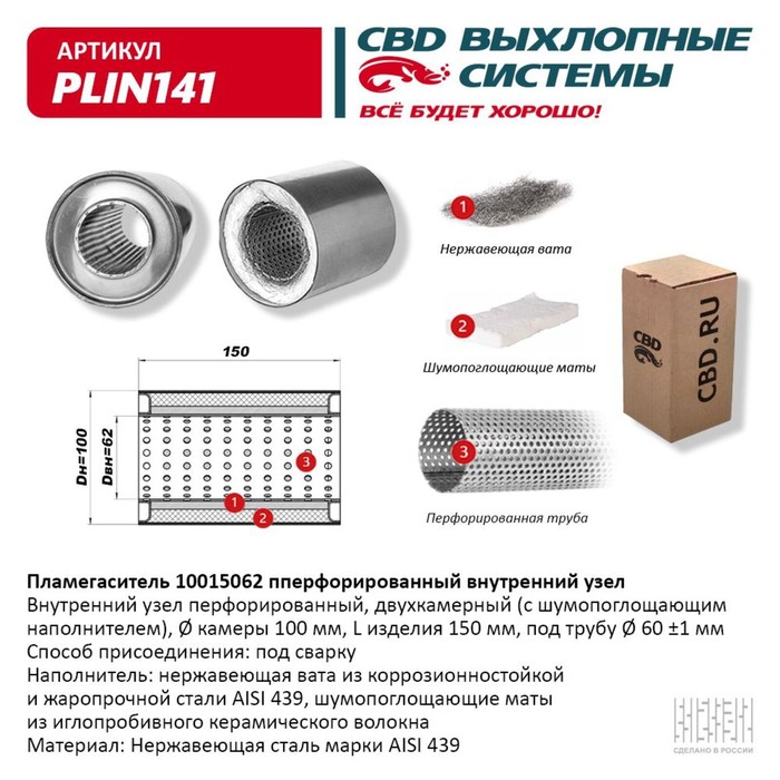 Пламегаситель 10015062, перфорированный внутр. узел, 100 х 150 х 62, нерж.сталь - Фото 1