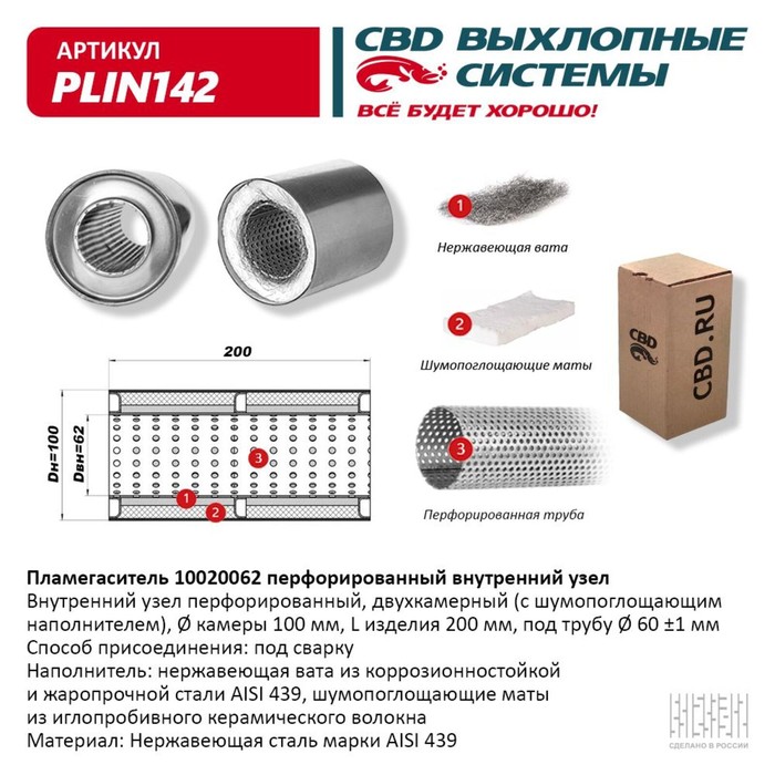 Пламегаситель 10020062, перфорированный внутр. узел, 100 х 200 х 62, нерж.сталь - Фото 1