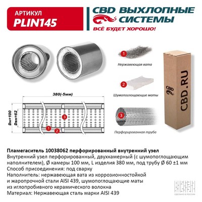 Пламегаситель 10038062, перфорированный внутр. узел, 100 х 380 х 62, нерж.сталь