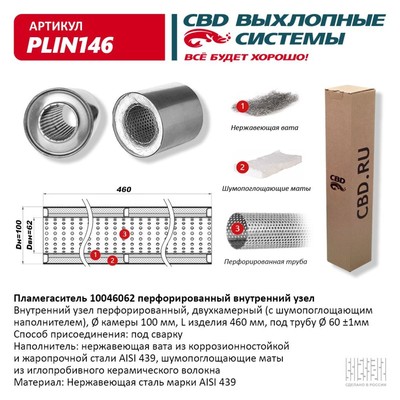 Пламегаситель 10046062, перфорированный внутр. узел, 100 х 460 х 62, нерж.сталь