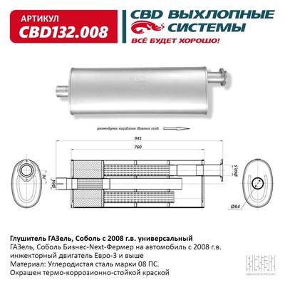 Глушитель ГАЗель/Соболь с 2008 г.в., универсальный