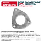 Прокладка каталитического нейтрализатора Chevrolet, Daewoo, CBD605.007 10268921 - фото 312720099