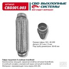 Гофра глушителя 3-сл. Innerbraid 40-200 10268927 - фото 313420479