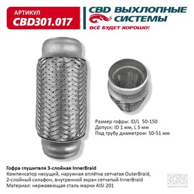 Гофра глушителя 3-сл. Innerbraid 50-150 10268942