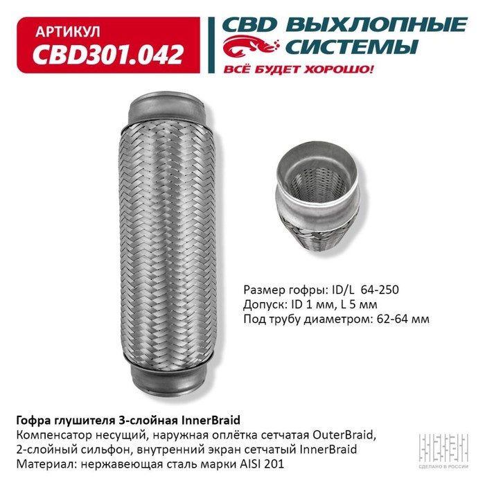 

Гофра глушителя 3-сл. Innerbraid 64-250