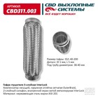 Гофра глушителя 3х-сл. InterLock 40-200 10268977 - фото 312720102